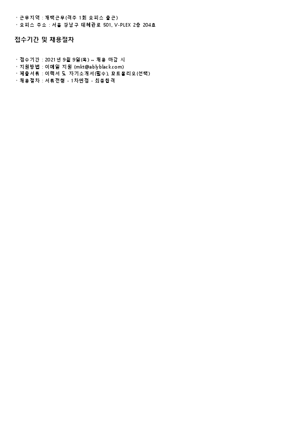 에이블리블랙 사업운영 인턴 채용 공고.pdf_page_2.jpg