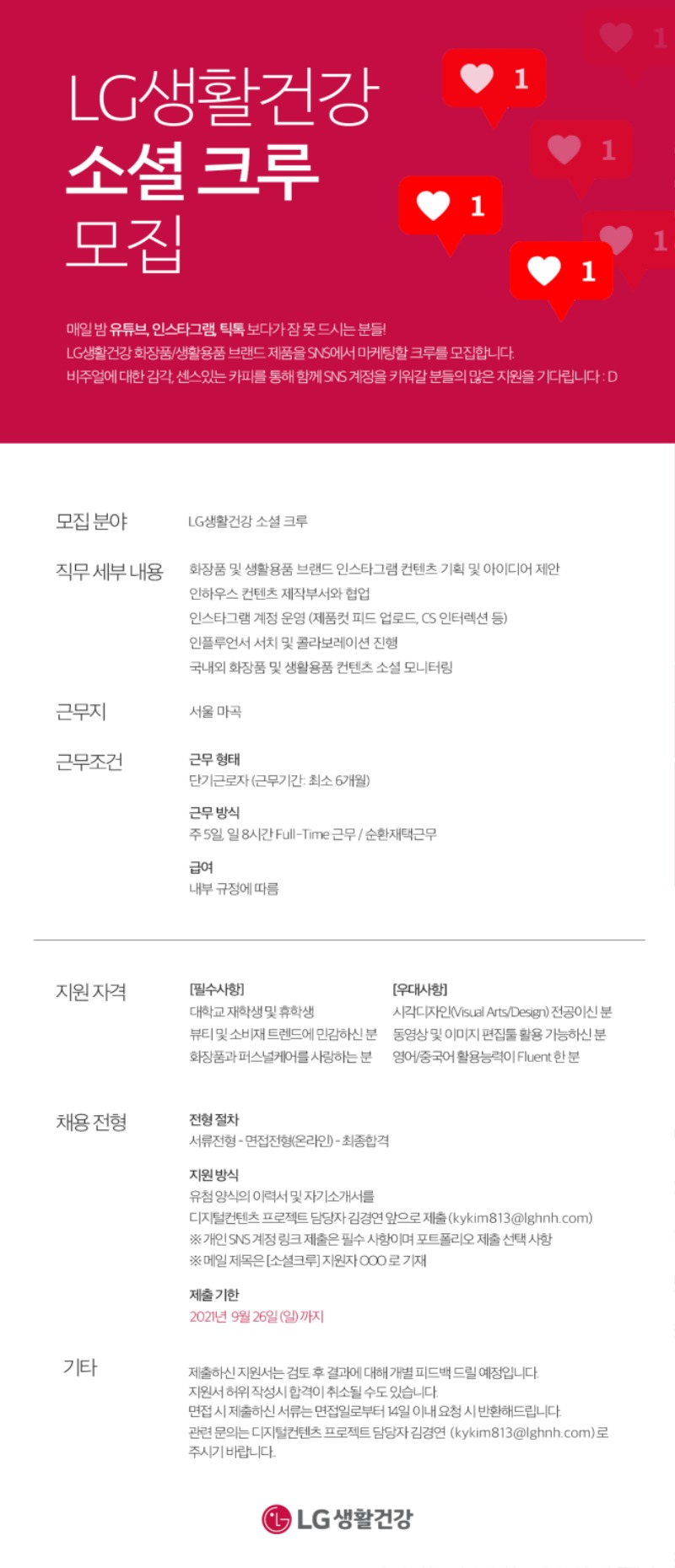 [LG생활건강] 소셜크루모집.jpg