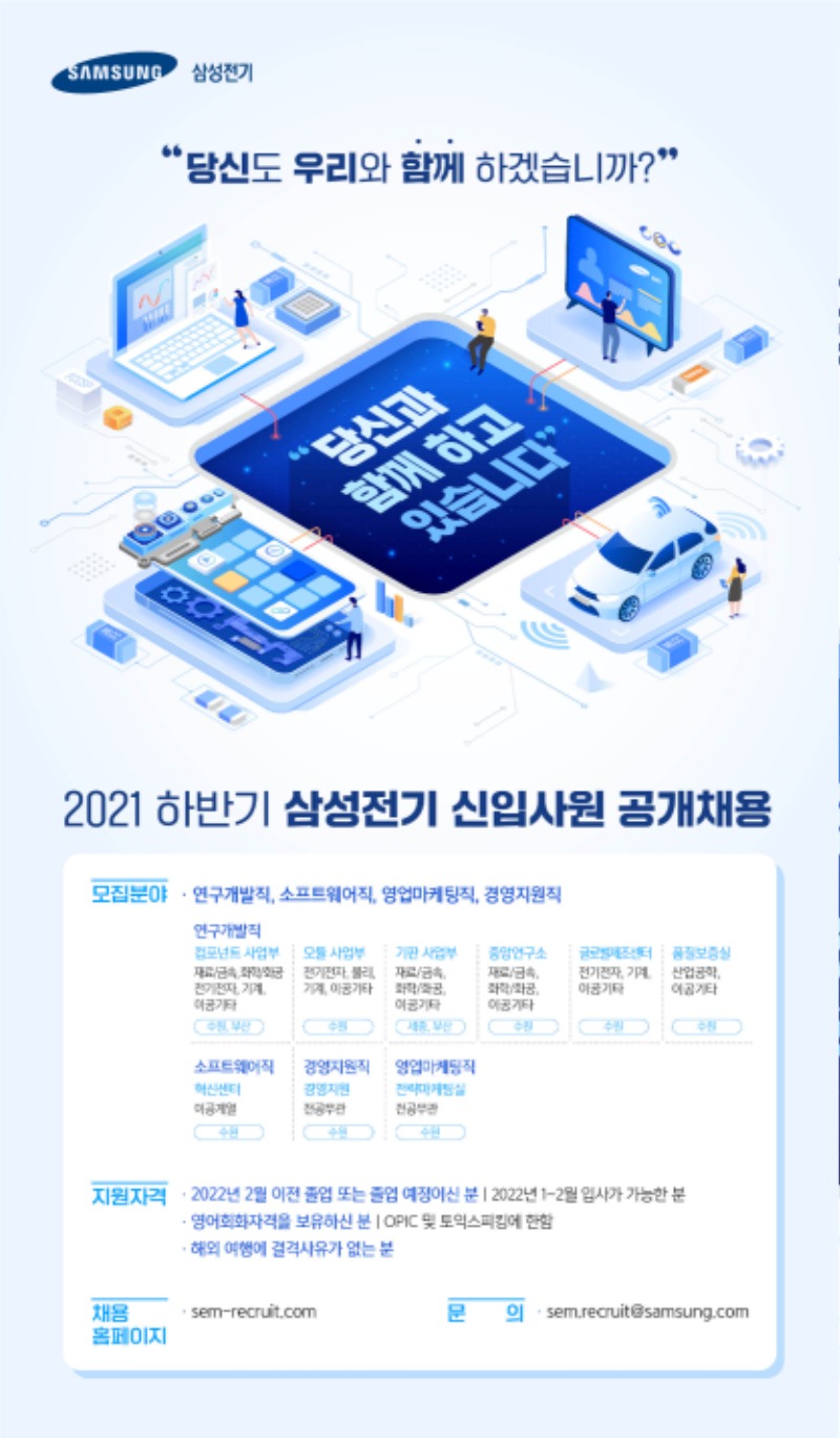 2021 삼성전기 하반기 신입사원 채용 홍보포스터.jpg