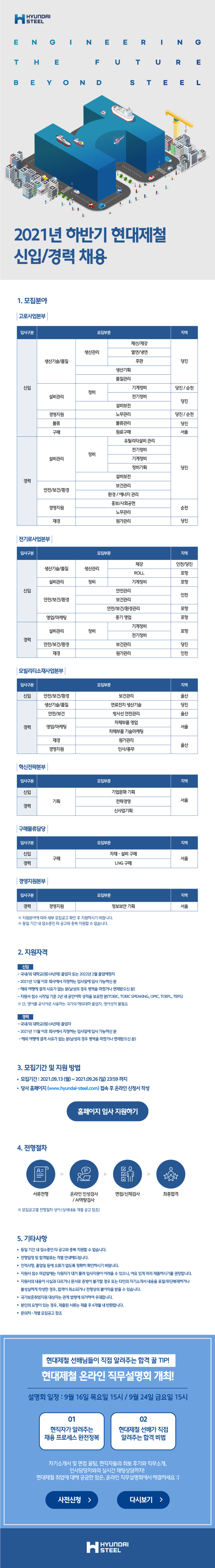 2021_하반기_현대제철신입경력_채용모집공고.png
