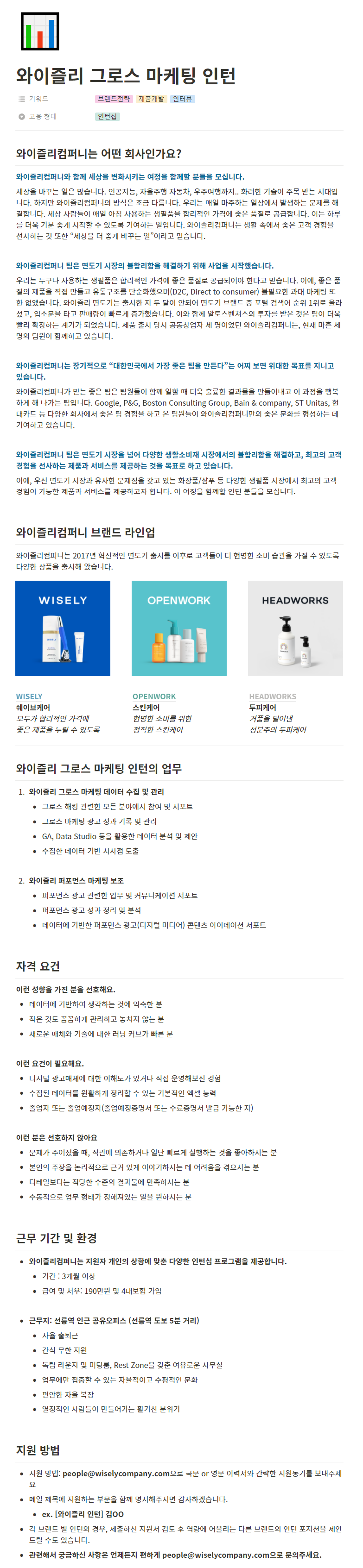 [와이즐리컴퍼니] 와이즐리 그로스 마케팅 인턴.png