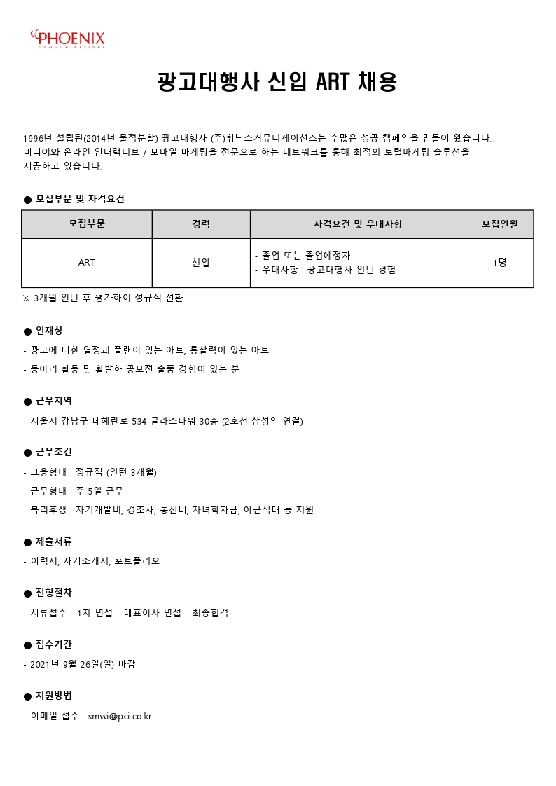 채용공고_휘닉스컴_20210914.pdf_page_1.jpg