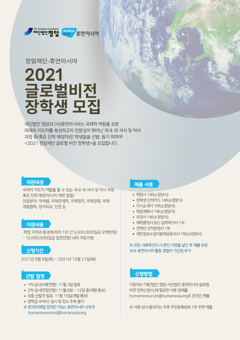 2021년 재단법인 정암-사단법인 휴먼아시아 글로벌 비전 장학생 공고 포스터.png