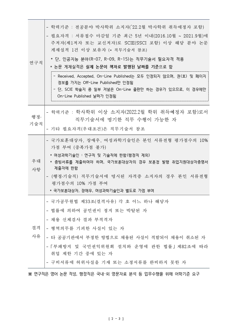 붙임_철도연_공개채용공고문.pdf_page_3.jpg