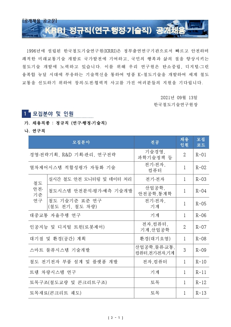 붙임_철도연_공개채용공고문.pdf_page_1.jpg