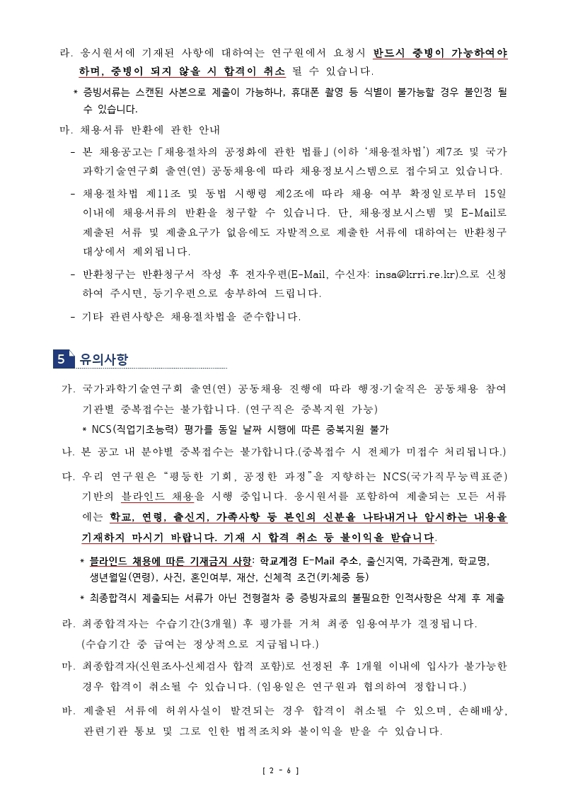 붙임_철도연_공개채용공고문.pdf_page_6.jpg