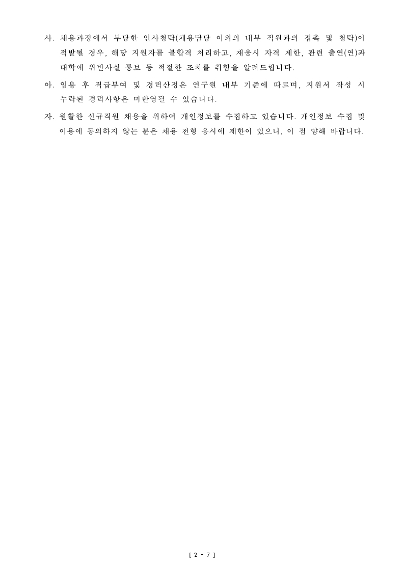 붙임_철도연_공개채용공고문.pdf_page_7.jpg