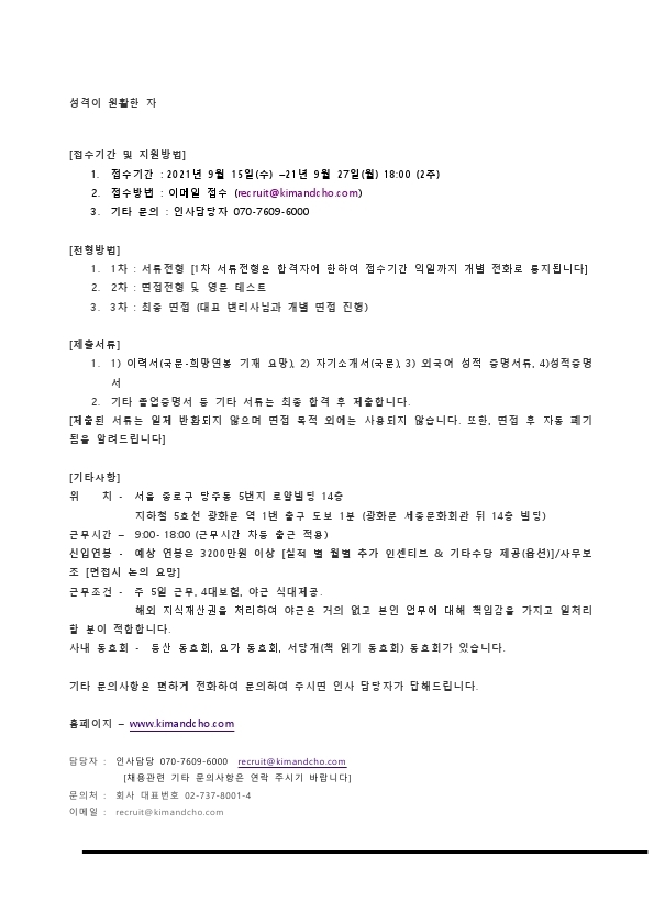 KIM&CHO 특허법률사무소취업공문 21-2 상표 전자팀 및 사무보조.pdf_page_2.jpg