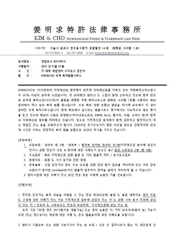 KIM&CHO 특허법률사무소취업공문 21-2 상표 전자팀 및 사무보조.pdf_page_1.jpg