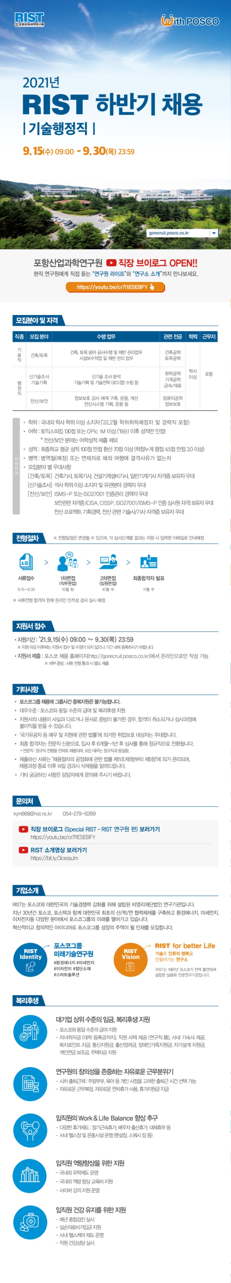 2021 RIST 하반기 채용 웹플라이어(기술행정직)_0915_compressed.jpg