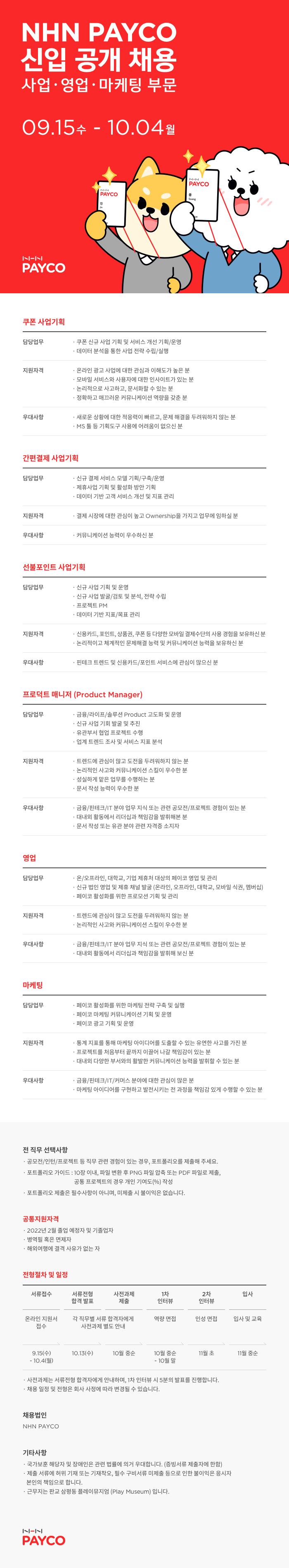 PAYCO_공채_공고_R.png