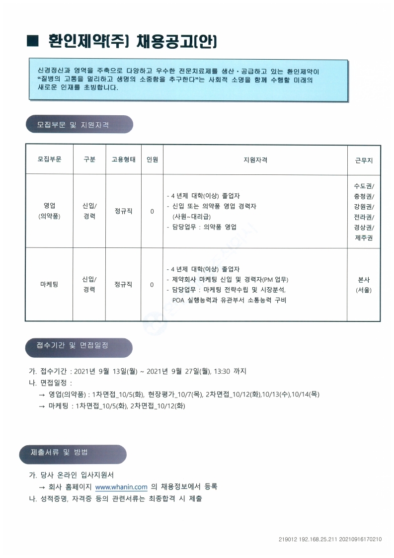 환인제약(주)_2021년 하반기 공채 진행 공문.pdf_page_2.jpg