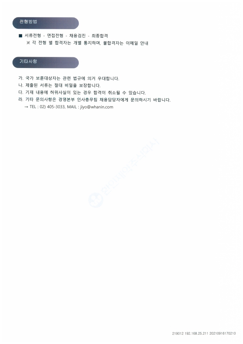환인제약(주)_2021년 하반기 공채 진행 공문.pdf_page_3.jpg