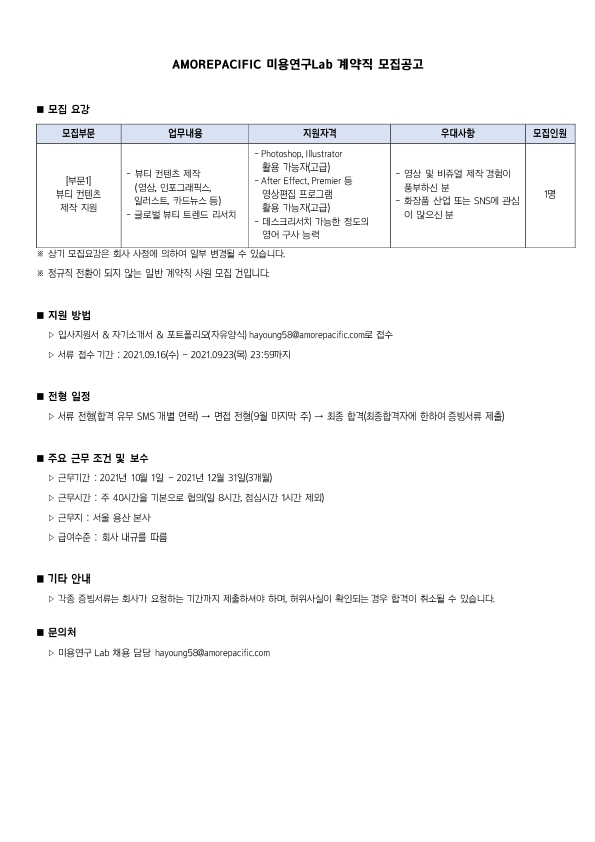 AMOREPACIFIC 21년 미용연구Lab 계약직 모집공고_210916.pdf_page_1.jpg