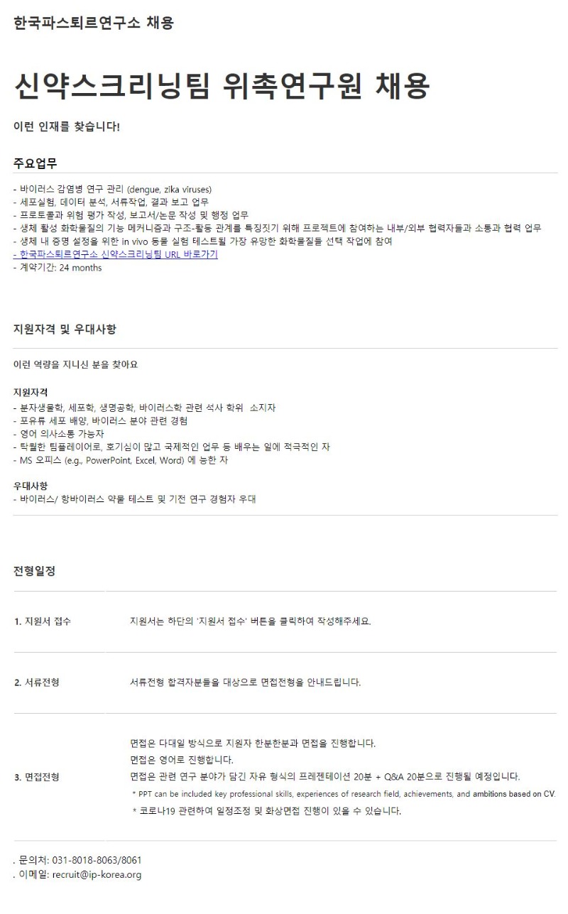[한국파스퇴르연구소] 신약스크리닝팀 위촉연구원 채용공고.jpg