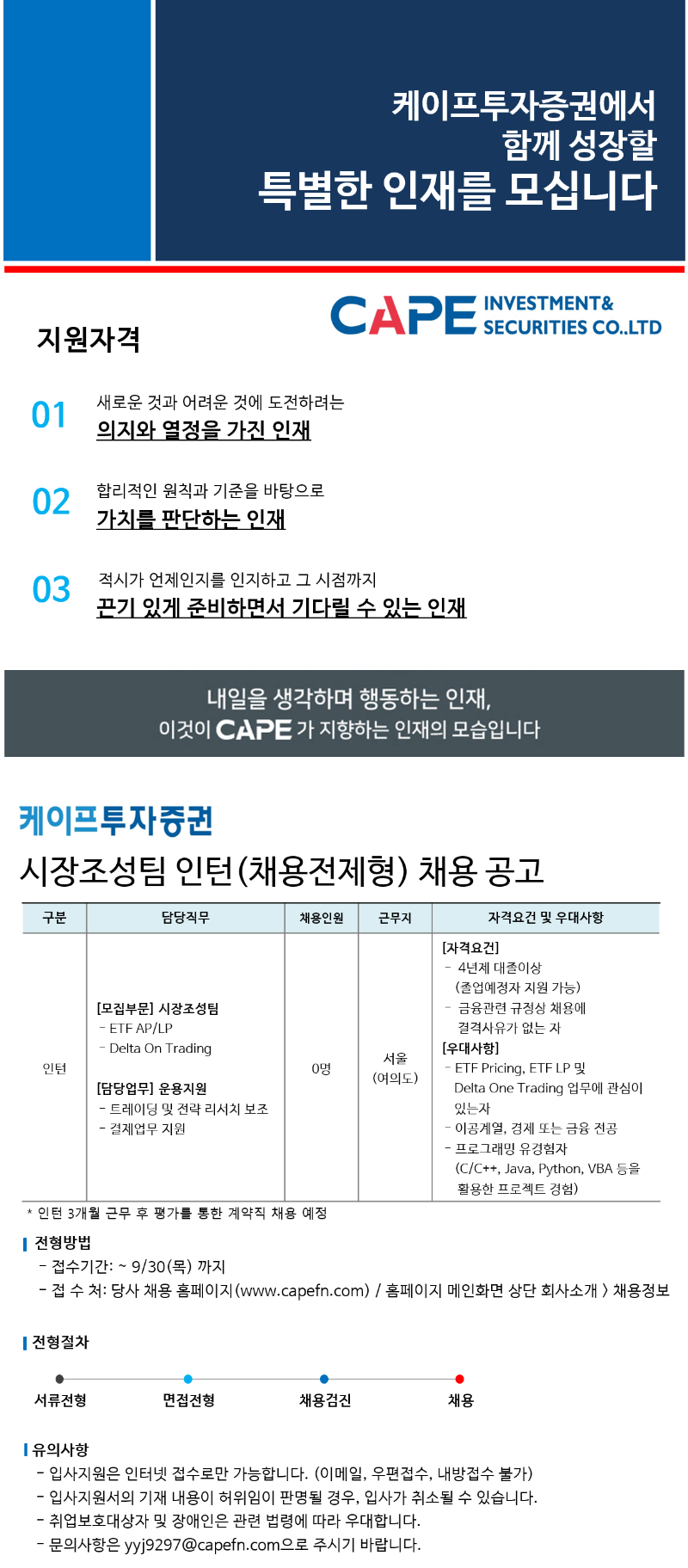 케이프투자증권 시장조성팀 채용전제형 인턴 채용공고-210930.png