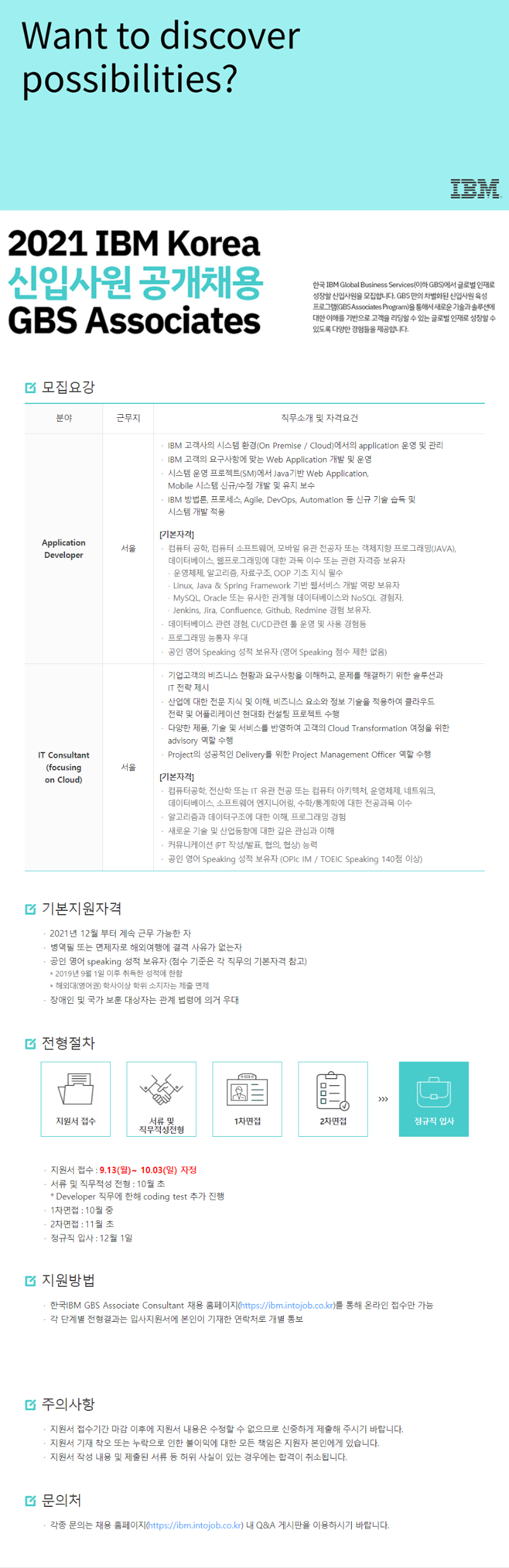 2021 IBM Korea 신입사원 공개채용.png