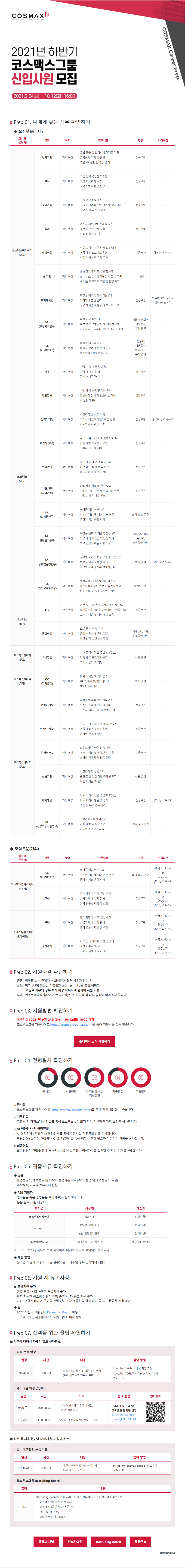2021년 하반기 코스맥스그룹 신입사원 모집.png