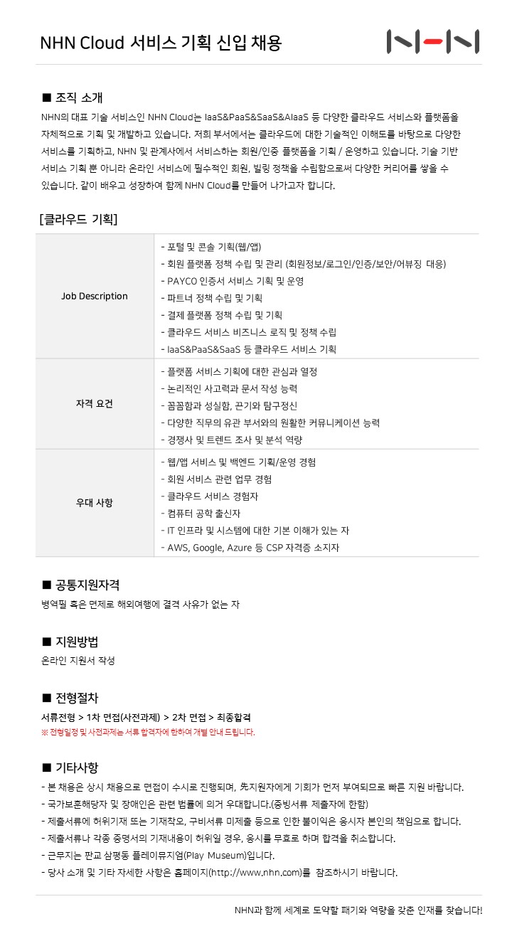 2. NHN Cloud 서비스 기획 신입 채용 공고 포스터.jpg