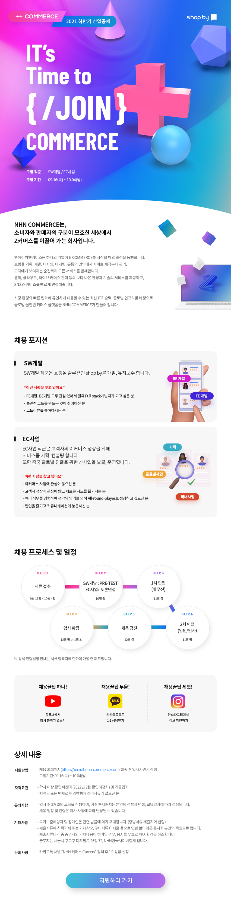 NHN COMMERCE 2021 하반기 공채 공고문.png