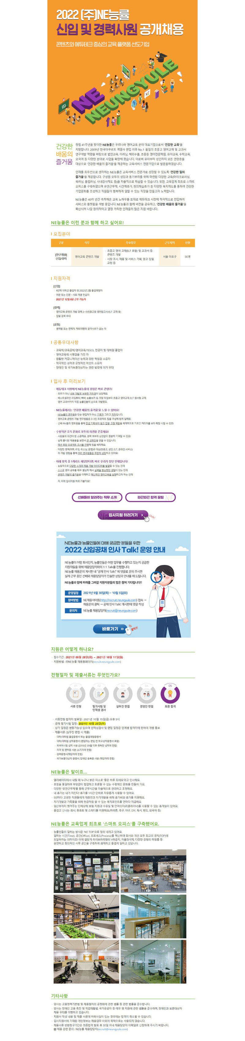 2022 (주)NE능률 신입 및 경력사원 공개채용_공고.jpg