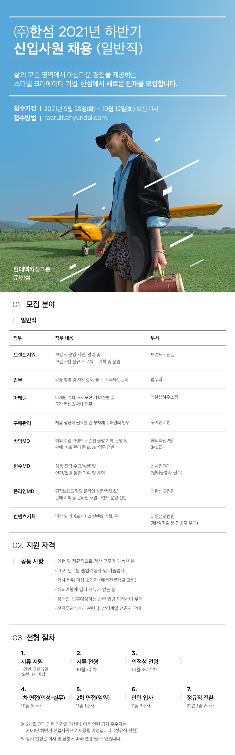 한섬21년하반기채용공고_일반직_최종(0928).jpg