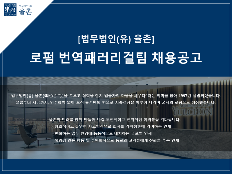 [법무법인(유)율촌] 번역패러리걸팀 채용 -1.png