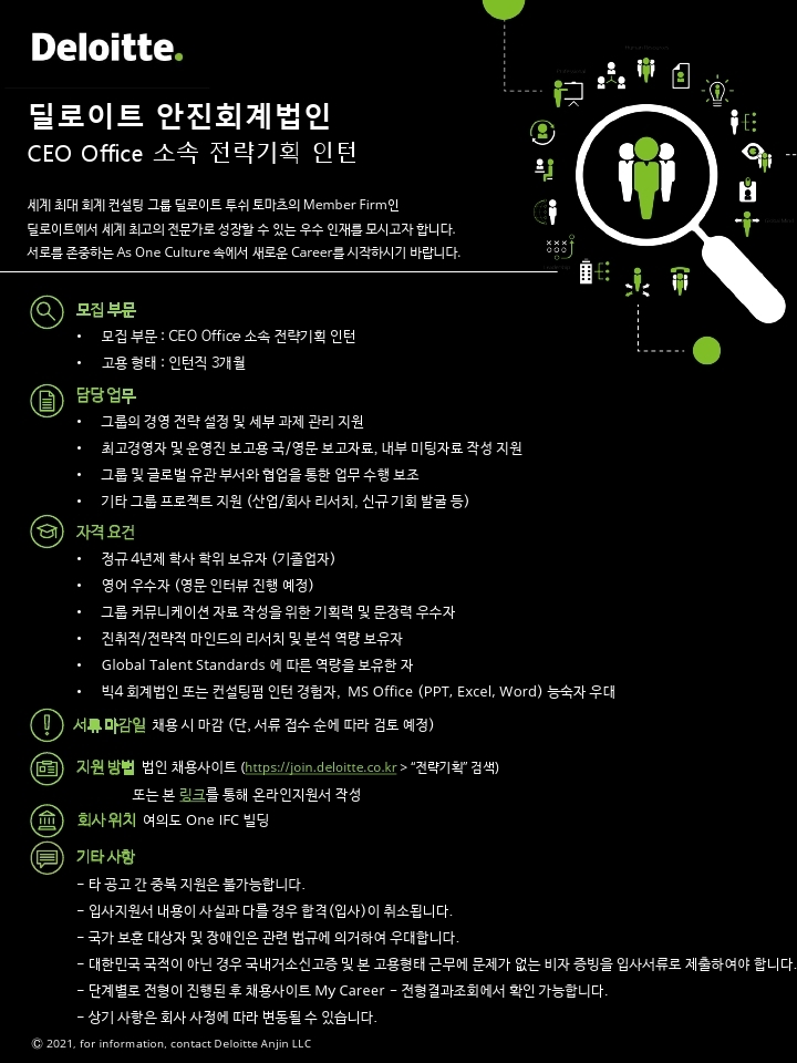 Deloitte CEO Office 소속 전략기획 인턴 채용 공고.pdf_page_1.jpg
