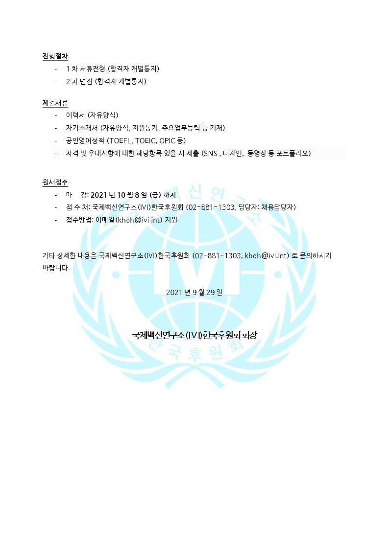 20210929_IVI한국후원회_인턴십모집공고.pdf_page_2.jpg