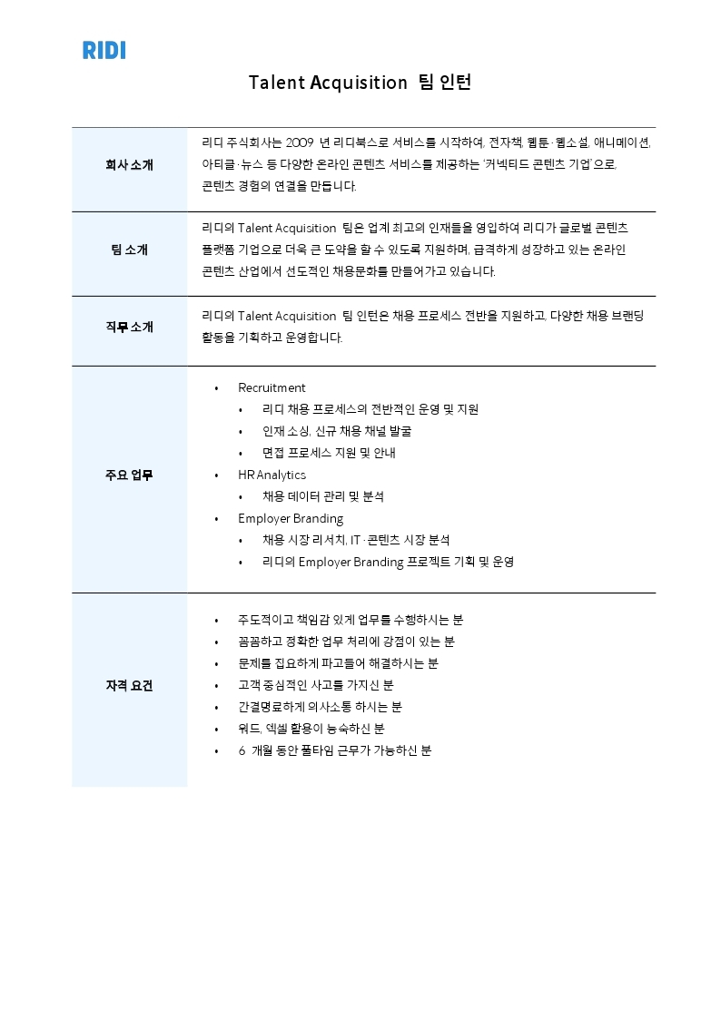 [RIDI] Talent Acquisition팀 인턴.pdf_page_1.jpg