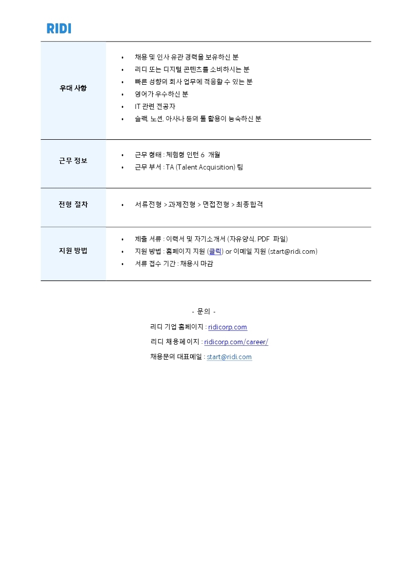 [RIDI] Talent Acquisition팀 인턴.pdf_page_2.jpg
