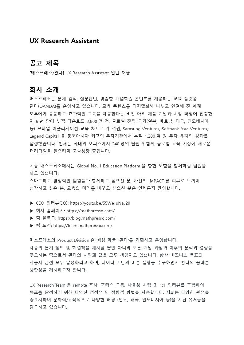 [매스프레소] UX Research Assistant 인턴 포지션 채용공고_0929(배포용).pdf_page_1.jpg
