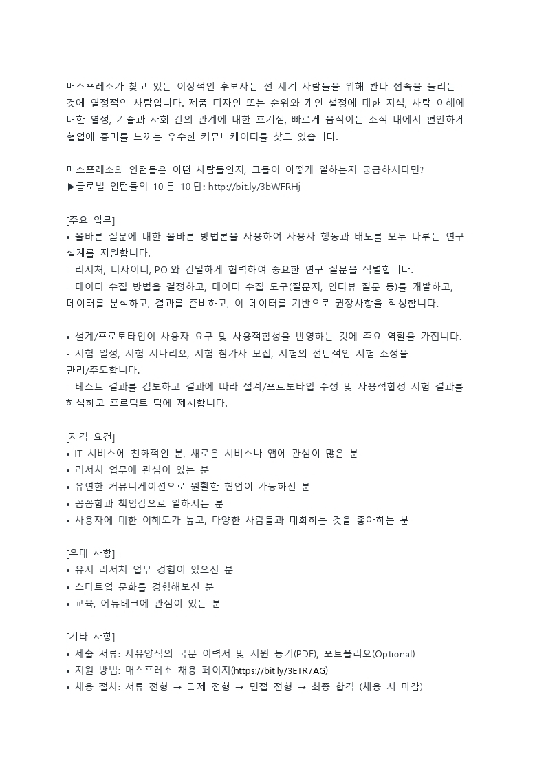 [매스프레소] UX Research Assistant 인턴 포지션 채용공고_0929(배포용).pdf_page_2.jpg