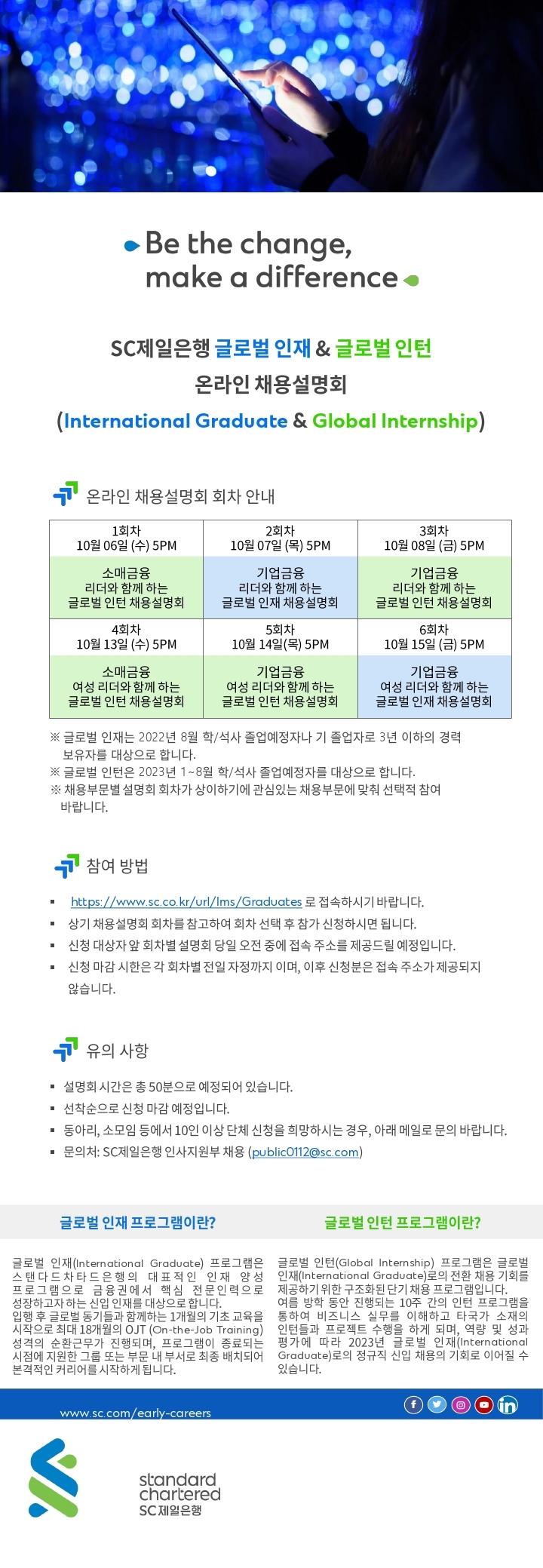 SC제일은행_2022_글로벌인재_채용공고.pdf_page_1.jpg