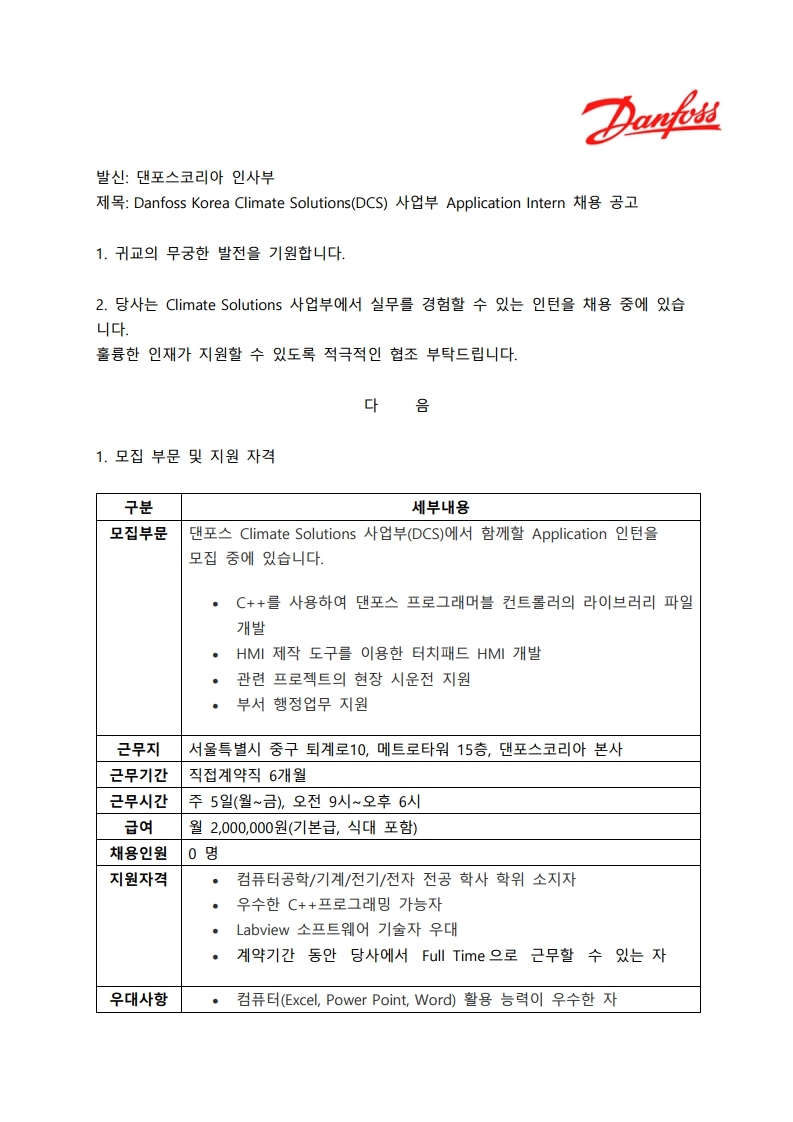댄포스코리아 Application Intern 채용 공고.pdf_page_1.jpg