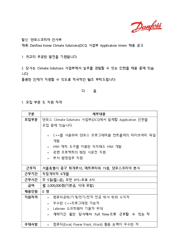 댄포스코리아 Application Intern 채용 공고.pdf_page_1.jpg