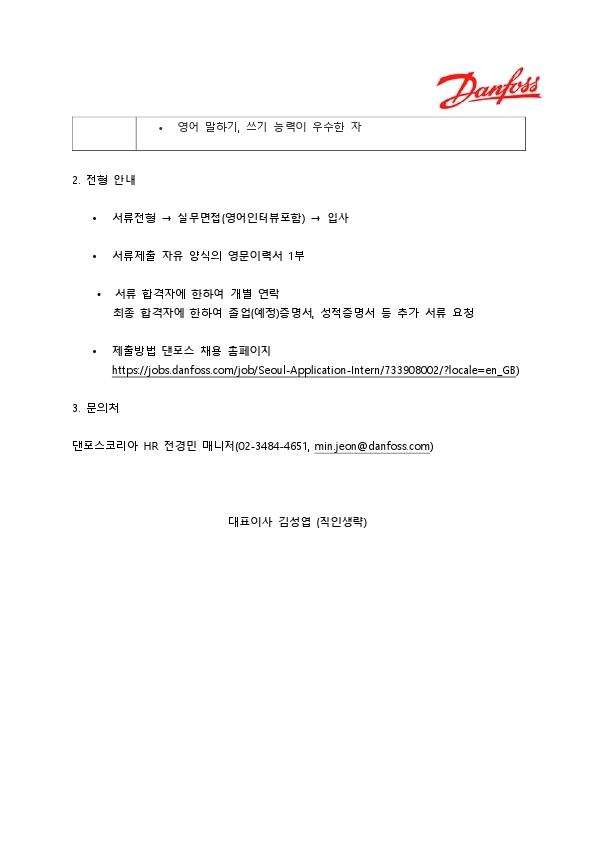 댄포스코리아 Application Intern 채용 공고.pdf_page_2.jpg