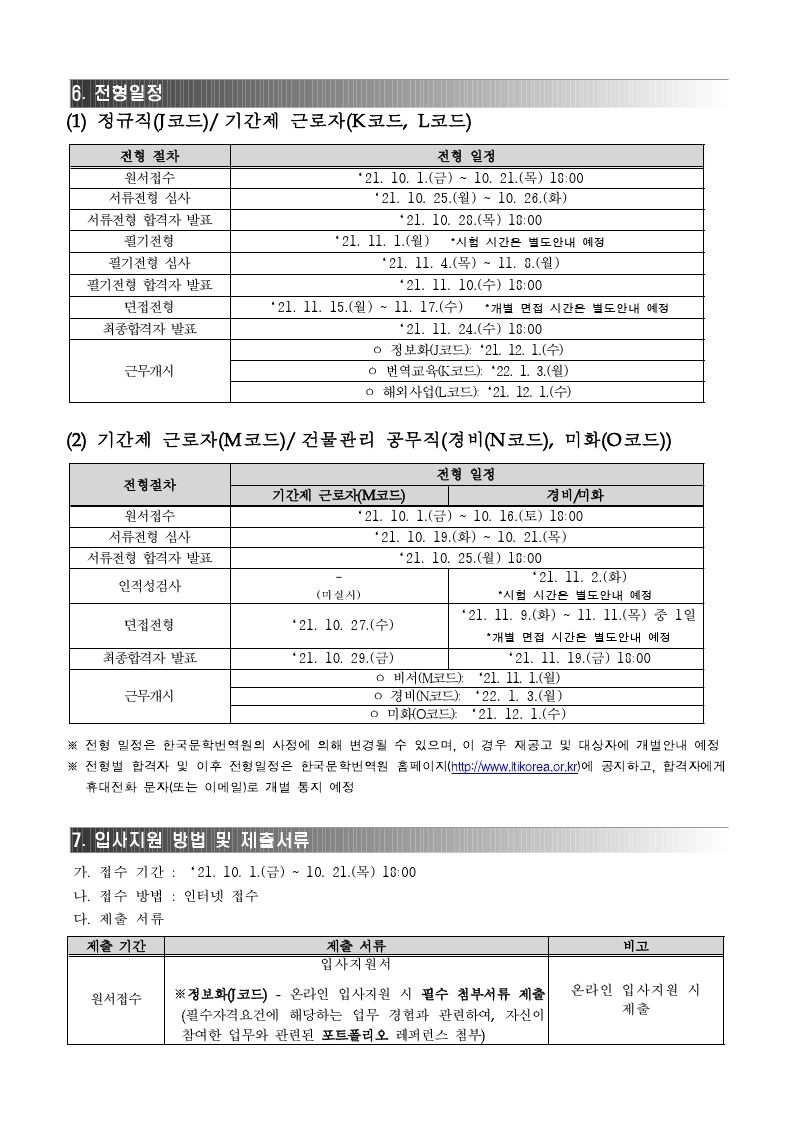 붙임. 2021년 4분기 한국문학번역원 NCS기반 직원 채용공고문.pdf_page_7.jpg
