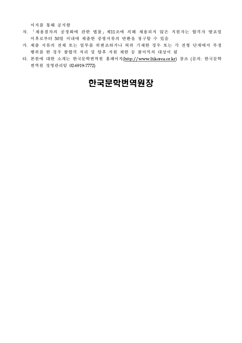 붙임. 2021년 4분기 한국문학번역원 NCS기반 직원 채용공고문.pdf_page_9.jpg