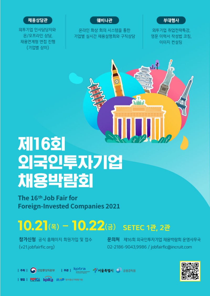 제16회 외국인투자기업 채용박람회 포스터_최종.jpg