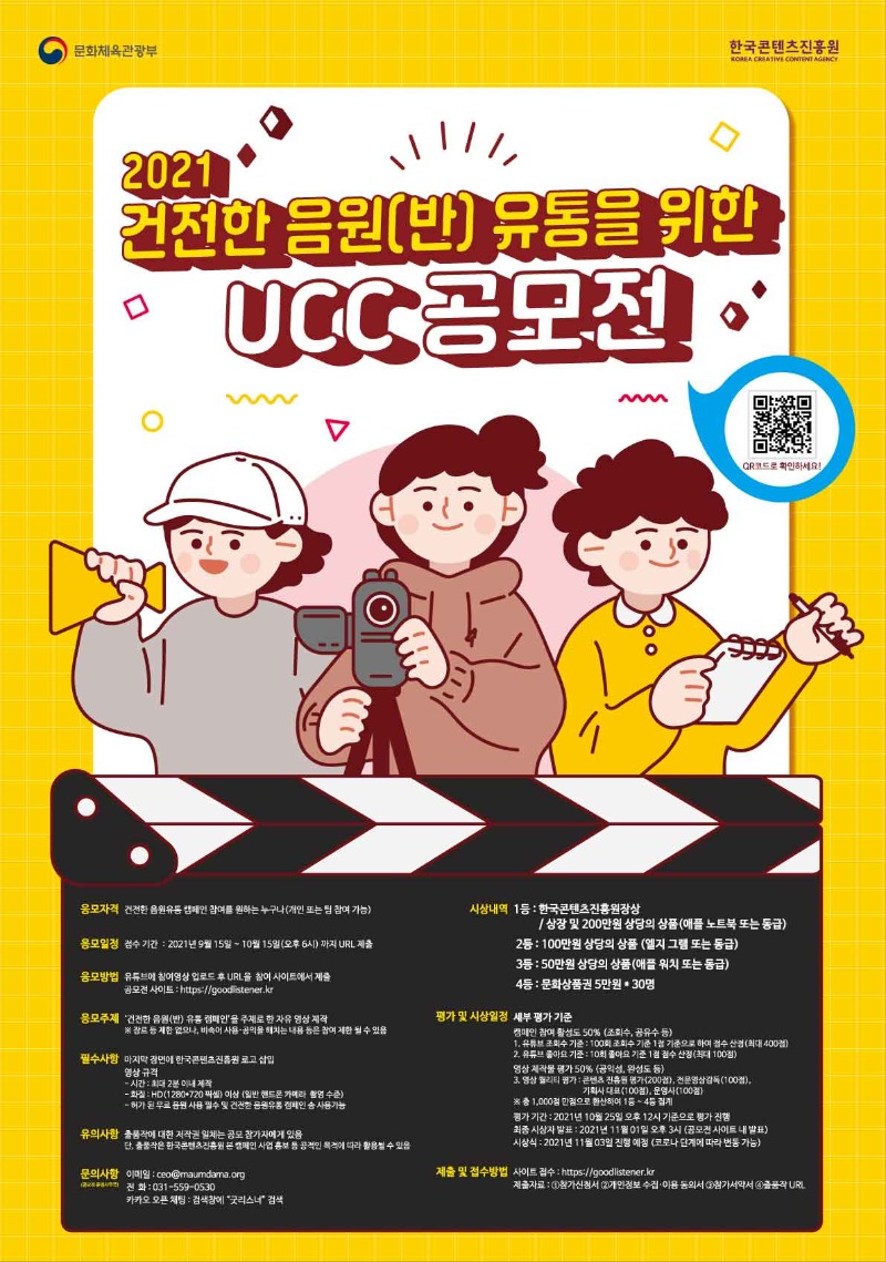 첨부3. 2021 건전한 음원(반) 유통을 위한 UCC 공모전_포스터.jpg