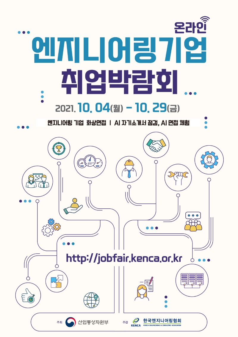 (붙임3) 2021 엔지니어링기업 온라인 취업박람회 포스터.jpg