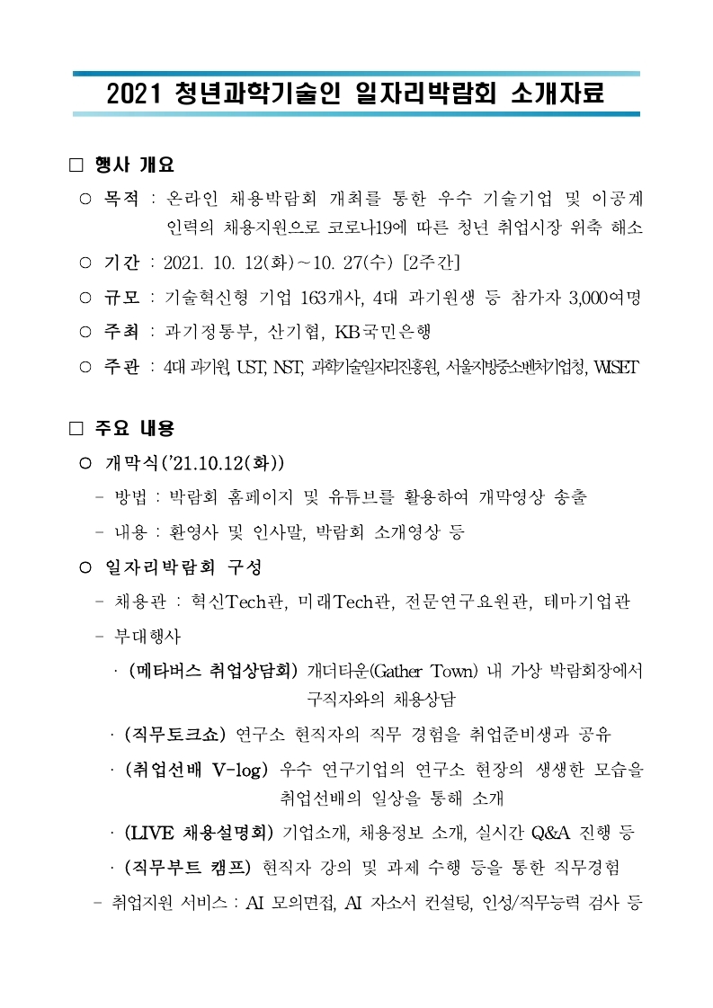 1. 2021 청년과학기술인 일자리박람회 소개자료.pdf_page_1.jpg