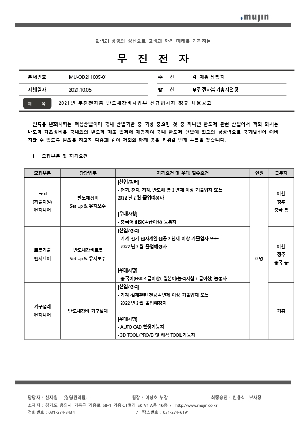 2021년 무진전자(주) 신규입사자 채용공고.pdf_page_1.jpg