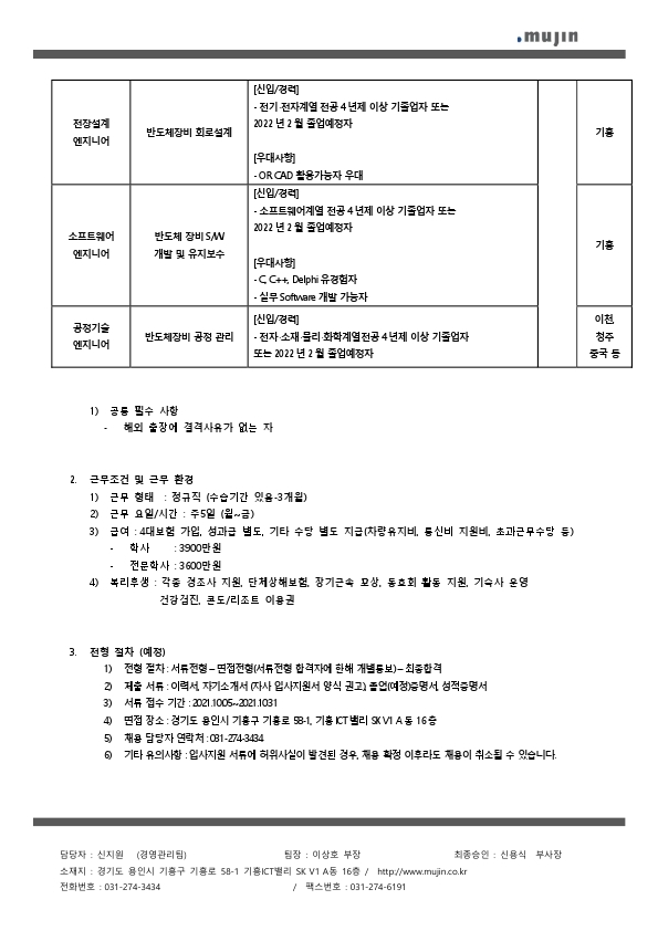 2021년 무진전자(주) 신규입사자 채용공고.pdf_page_2.jpg