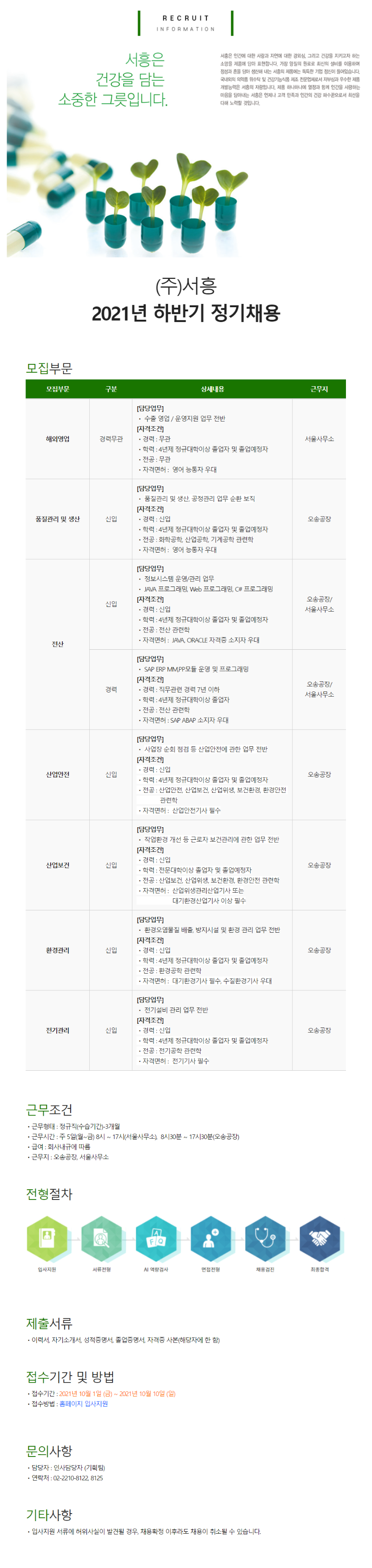 (주)서흥 2021년 하반기 정기채용.png