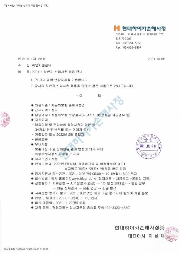 현대하이카손해사정(주) 2021년 하반기 신입사원 공개 채용 안내 공문.pdf_page_1.jpg