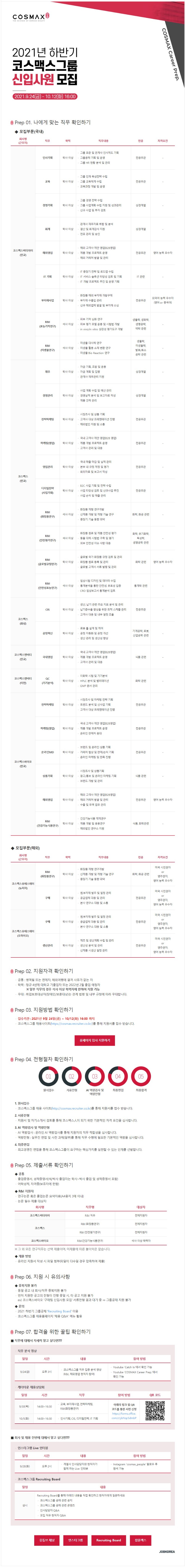 코스맥스그룹_잡코리아 공고문.jpg