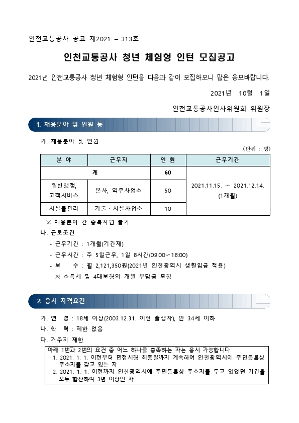 2021년_청년_체험형_인턴_모집_공고문.pdf_page_1.jpg