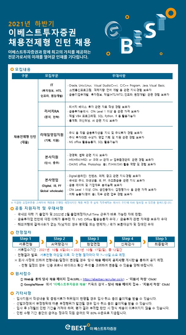 1. [이베스트투자증권]2021년 하반기 채용전제형 인턴 채용(jpg).jpg